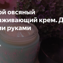 Ночной овсяный омолаживающий крем. Делаем своими руками
