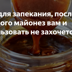 Соус для запекания(делать)