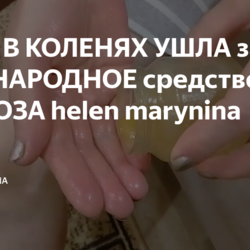 Мазь от боли в коленях