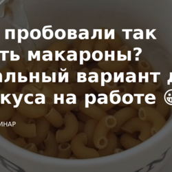 Макароны в СВЧ 2(делать)