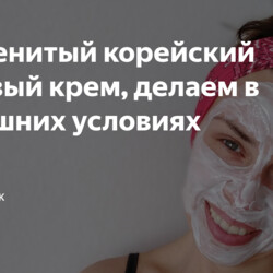 Знаменитый корейский рисовый крем, делаем в домашних условиях