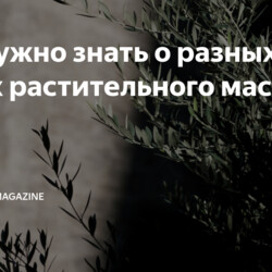 Что нужно знать о разных видах растительного масла?