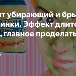 Рецепт убирающий и брыли, и морщинки. Эффект длится долго, главное проделать весь курс.