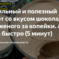 Правильный и полезный десерт со вкусом шоколадного мороженого за копейки. А ещё очень быстро (5 минут)