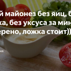 Густой майонез без яиц, без молока, без уксуса. С ЖИДКОСТЬЮ ОТ КОНСЕРВИРОВАННОЙ ФАСОЛИ ИЛИ ГОРОШКА)