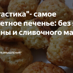 +++++Бюджетное печенье: без яиц, сметаны и сливочного масла