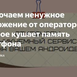 Отключаем ненужное приложение от оператора, которое кушает память смартфона