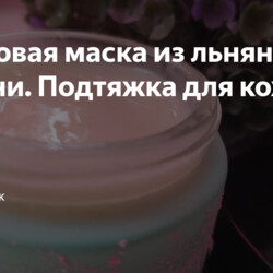 Делать первой-Кремовая маска из льняного семени. Подтяжка для кожи