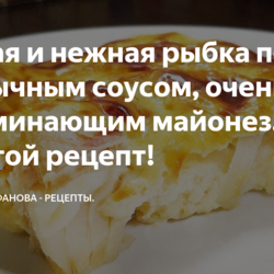 Рыбка под необычным соусом, очень напоминающим майонез. Простой рецепт!