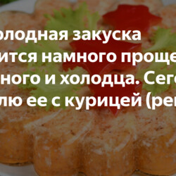Эта холодная закуска готовится намного проще заливного и холодца. Сегодня готовлю ее с курицей (рецепт с фото)