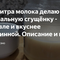 Из 1 литра молока делаю натуральную сгущёнку - дешевле и вкуснее магазинной. Описание и видео