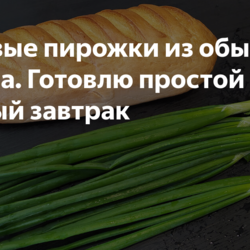 Луковые пирожки из обычного батона.