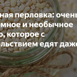 Жареная перловка(мой)