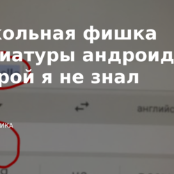 Прикольная фишка клавиатуры андроид о которой я не знал