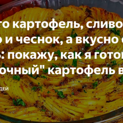 "сливочный" картофель в духовке