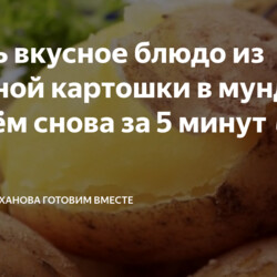 блюдо из обычной картошки в мундире, причём снова за 5 минут 