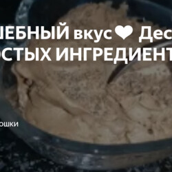 Десерт из 3 ПРОСТЫХ ИНГРЕДИЕНТОВ!