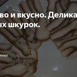 Деликатес из свиных шкурок(делать)