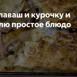 Курица в лаваше в духовке
