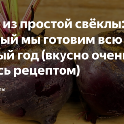 Салат из простой свёклы(делать)