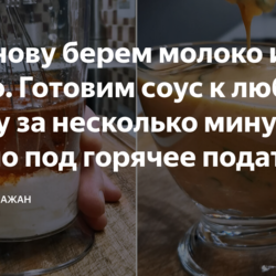 Соус из молока и масла