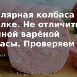 Популярная колбаса в бутылке. Не отличить от обычной варёной колбасы. Проверяем миф.
