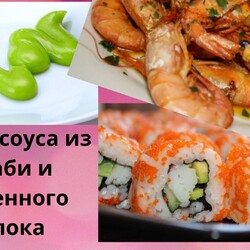 Васаби и сгущенка — “соус для гадов” Раскрываю тайну приготовления соуса, японских поваров рыбных ресторанов: рецепт, видео