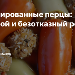Фаршированные перцы: простой и безотказный рецепт