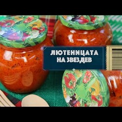 Домашна лютеница - как се прави? Истинска рецепта с печени чушки и домати - без Е-та!