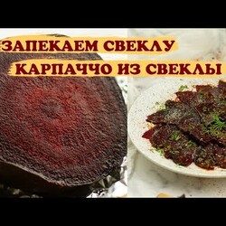 Запекаем правильно свеклу. Карпаччо из свеклы. Рецепт от Меню 5 Минут