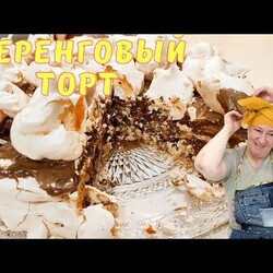 Меренговый торт с грецкими орехами и шоколадным кремом