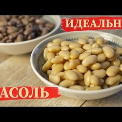 Как идеально сварить фасоль! Делимся секретами