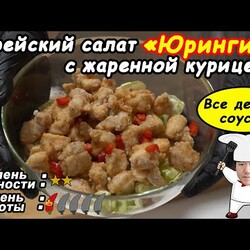 Корейский салат с жаренной курицей и айсбергом