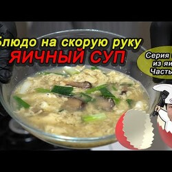 Блюдо на скорую руку! #ЯИЧНЫЙ #СУП