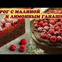 Шоколадный пирог с малиной и лимонным ганашем. Рецепт от Меню 5 Минут