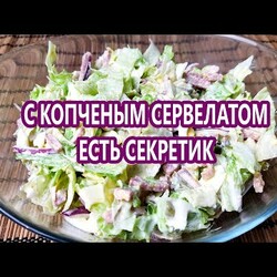 Салат с копчёной колбасой -нежный и легкий | (Кето Рецепты)