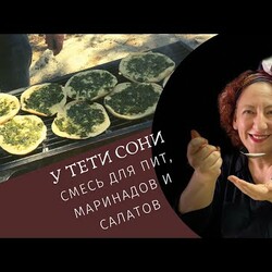 Зеленка.  Смесь для маринадов и салатов от тети Сони
