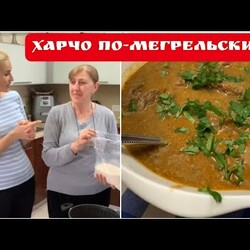 Харчо по-мегрельски с орехами