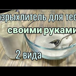 Разрыхлитель в домашних условиях