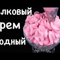 100 % Ягодный БЕЛКОВЫЙ ЗАВАРНОЙ КРЕМ для тортов и пирожных из 3-х ингредиентов Люда Изи Кук кремы
