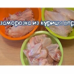 Делаю впрок полуфабрикаты из курицы.