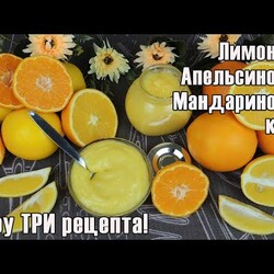 ЛИМОННЫЙ курд для ТОРТА рецепт ✿ АПЕЛЬСИНОВЫЙ курд в ТОРТ ✿ МАНДАРИНОВЫЙ курд для ТОРТА