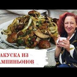 Одна из лучших закусок из шампиньонов. Минутные рецепты от тети Сони