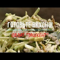 Салат "ТАШКЕНТ"