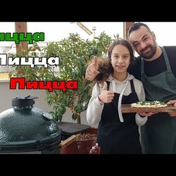 Пицца на углях ! Готовим на гриле Big Green Egg!