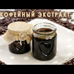 Кофейный экстракт