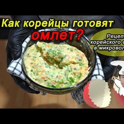 Корейский омлет в микроволновке. Рецепт вкусного омлета от корейца. 5 минут и готово!!!