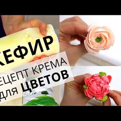 Цветы из КЕФИРА. Крем из ДОМАШНЕГО творожка. Превращаем творог в цветы.