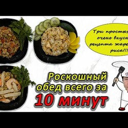 Корейский жаренный рис. Роскошный обед всего за 10 минут. 3 рецепта на любой вкус.