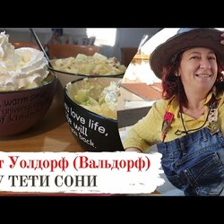 Уолдорф (Вальдорф).  Одно название   3 салата